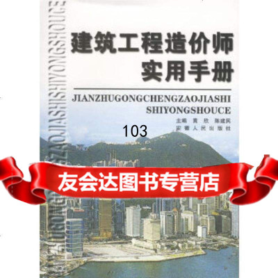 [9]建筑工程造价师实用手册黄欣等安徽人民出版社9787212017910