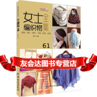 [9]女士编织物全集:披肩、围巾、帽子、手套、鞋袜、包包978127477张翠,中国 9787518027477