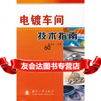 [9]电镀车间技术指南97871150974陈治良,国防工业出版社 9787118050974