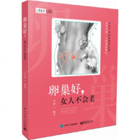 [正版9]好,女人不会老,安丽著,电子工业出版社,9787121281563