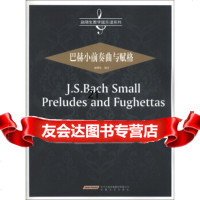 [9]赵晓生教学版乐谱系列:巴赫小前奏曲与赋格,赵晓生,安徽文艺出版社,978396 9787539641775