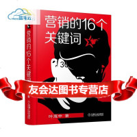 [9]营销的16个关键词,叶茂中,机械工业出版社,9787111447771