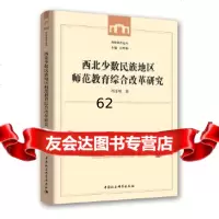 [9]西北少数民族地区师范教育综合改革研究,李泽林,中国社会科学出版社 9787520330237