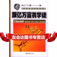 [9]跟亿万富翁学徒(特朗普教你发财致富),]唐纳德·J·特郎普梅雷迪思·麦基沃, 9787801803153