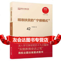 [9]精准扶贫的“宁德模式”/精准扶贫的理论与实践研究书系,叶兴建,厦大学出版社,9 9787561572054