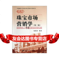[9]珠宝市场营销学(第二版),包德清,中国地质大学出版社,97862529835 9787562529835