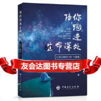 [9]陪你“跑”进生命深处——心灵之旅的101个故事心理学读物,马泽中,中国石化出版 9787511454232