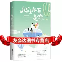 [9]心之所至是你,爱爬树的鱼白马时光出品,百花洲文艺出版社 9787550031838