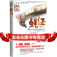 [9]蝇证:一部关于昆虫学的法医破案小说,尘世牧人,国际文化出版公司 9787801739704