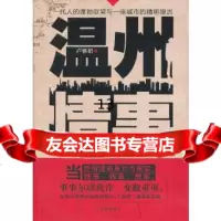 [9]温州情事,卢雅娟著,沈阳出版社 9787544154604