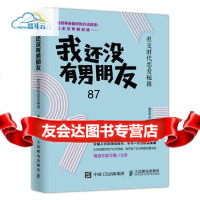 【9】我还没有男朋友:社交时代恋爱秘籍,猎手韦杰,人民邮电出版社,9787115441423