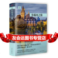 [9]多瑙河之旅(探之旅系列),[意]克劳迪欧·马格里斯,蔡佩君,上海文艺出版社 9787532156993