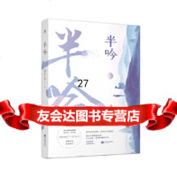 [9]半吟,弱水千流,魅丽文化,江苏凤凰文艺出版社 9787559441041