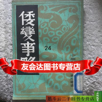 [正版 9]中国历史研究资料丛书倭变事略 9787022215894