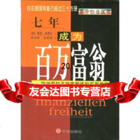 [9]七年成为百万富翁,[德]舍费尔,李治明等,中信出版社,中信出版集团 9787800732669