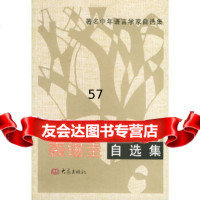 [9]裘锡圭自选集——中年语言学家自选集,裘锡圭,大象出版社 9787534713699