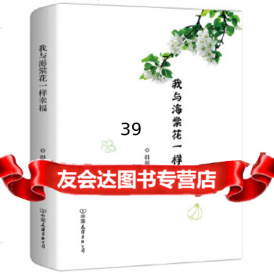 [9]我与海棠花一样幸福,李永新,中国友谊出版公司 9787505748330