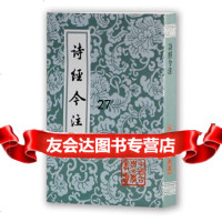 [9]诗经今注(平)(中国古典文学丛书),高亨注,上海古籍出版社 9787532553143