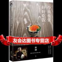 【9】今天也要好好吃饭,蔡澜,北京时代华文书局 9787569905656