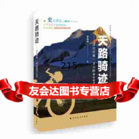 [9]天路骑迹,罗滋湘,上海远东出版社 9787547614761