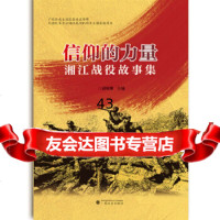 [9]信仰的力量——湘江战役故事集,赵晓刚,广西民族出版社 9787536373006