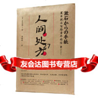 [9]人间处方:夏目漱石写给青年的信,中川越黄毓婷时代华语出品,北京联合出版有 9787559636324