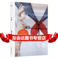 【9】斗鱼,饶雪漫,果麦文化出品,山东文艺出版社 9787532958726