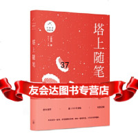 [9]塔上随笔,汪曾祺,上海三联书店 9787542666604