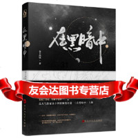 [9]在黑暗中,金十四钗,魅丽文化,百花洲文艺出版社 9787550034648