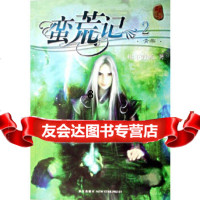 [9]蛮荒记2:青帝,树下野狐,新星出版社 9787802251953