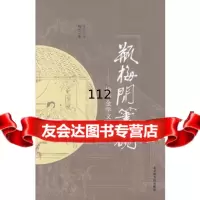 [9]瓶梅闲笔砚,梅节,国家图书馆出版社 9787501335671