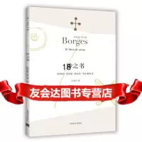 [9]沙之书(博尔赫斯全集),(阿根廷)豪尔赫·路易斯·博尔赫斯著,王,上海译文出版社, 9787532762927