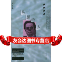 [9]昌耀的诗/蓝星诗库,昌耀,人民文学出版社 9787020027743