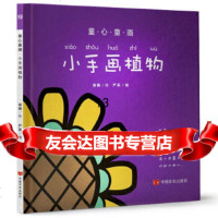 [9]童心童画——小手画植物,谧画,中国言实出版社 9787517121114