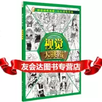 [9]视觉大挑战--世界居民,华予智教,化学工业出版社 9787122311726