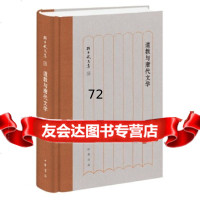 [9]道教与唐代文学(孙昌武文集),孙昌武,中华书局 9787101138900