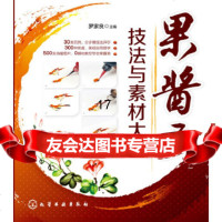 [9]果酱画技法与素材大全,罗家良,化学工业出版社 9787122240903