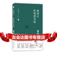 [9]猫城记新韩穆烈德(插图版),老舍著,译林出版社,978447278 9787544727808