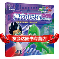 [9]睡衣小英雄动画故事书(辑):飞壁侠与丢失的飞壁侠机动车,知信阳光,四川少儿出版社 9787536590144