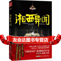 [9]湘西异闻,李非凡,北京时代华文书局,97877697879 9787807697879