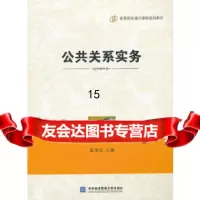 【9】公关系实务,崔发强,对外经贸大学出版社,97866307941 9787566307941