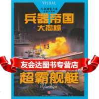 【9】兵器帝国大揭秘超霸舰艇,,天地出版社,97845528602 9787545528602