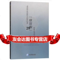 [9]高校科技创新中科研经费“放管服”改革对策研究,陈丰,许敏,经济管理出版社 9787509661178