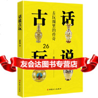 [9]话说古玩,孙仲谋,工人出版社 9787500869450