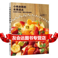 [9]小嶋老师的水果甜点:86款季节果酱、糖浆水果和蛋糕,(日)小嶋留味,爱整蛋糕滴欢 9787538193367