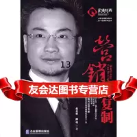 【9】营销可复制,郑永好,滕铭,企业管理出版社,978725574 9787802557475