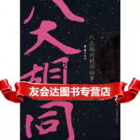 【9】八大胡同艳闻秘事/高阳作品集之八,高阳,团结出版社,978713001 9787801309501