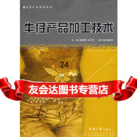 [9]牛仔产品加工技术,刘干民林丽霞,东华大学出版社,9787811115796