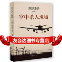 [9]东野圭吾:空中现场(万米高空中的惊之旅),(日)东野圭吾,新经典出品,南海出 9787544257213
