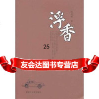 [9]浮香,范震威,黑龙江人民出版社,9787207098320